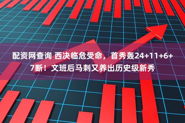 配资网查询 西决临危受命，首秀轰24+11+6+7断！文班后马刺又养出历史级新秀