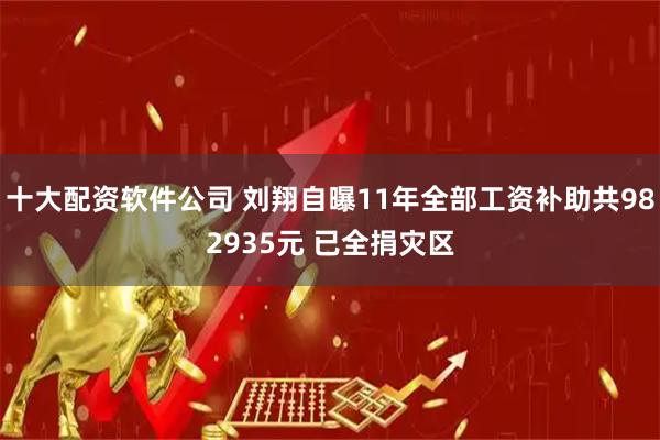 十大配资软件公司 刘翔自曝11年全部工资补助共982935元 已全捐灾区